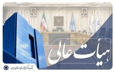 با موافقت هیات عالی بانک مرکزی؛ تمدید مهلت تطبیق شرکتهای تعاونی اعتباری با دستورالعملهای بانک مرکزی