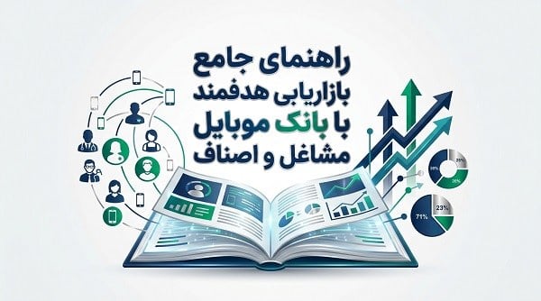 راهنمای جامع بازاریابی هدفمند با بانک موبایل مشاغل و اصناف