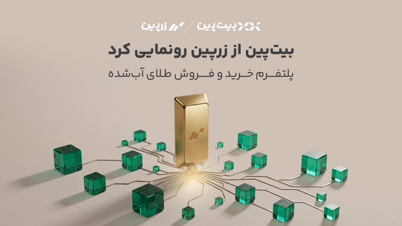 بیتپین از بازوی سرمایهگذاری خود در بازار طلا رونمایی کرد