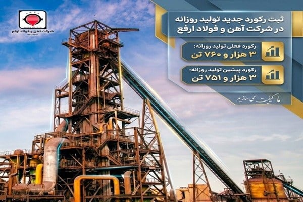 ارفع رکورد تولید آهن اسفنجی را جابه‌جا کرد؛ ۳۷۶۰ تن فقط در یک روز