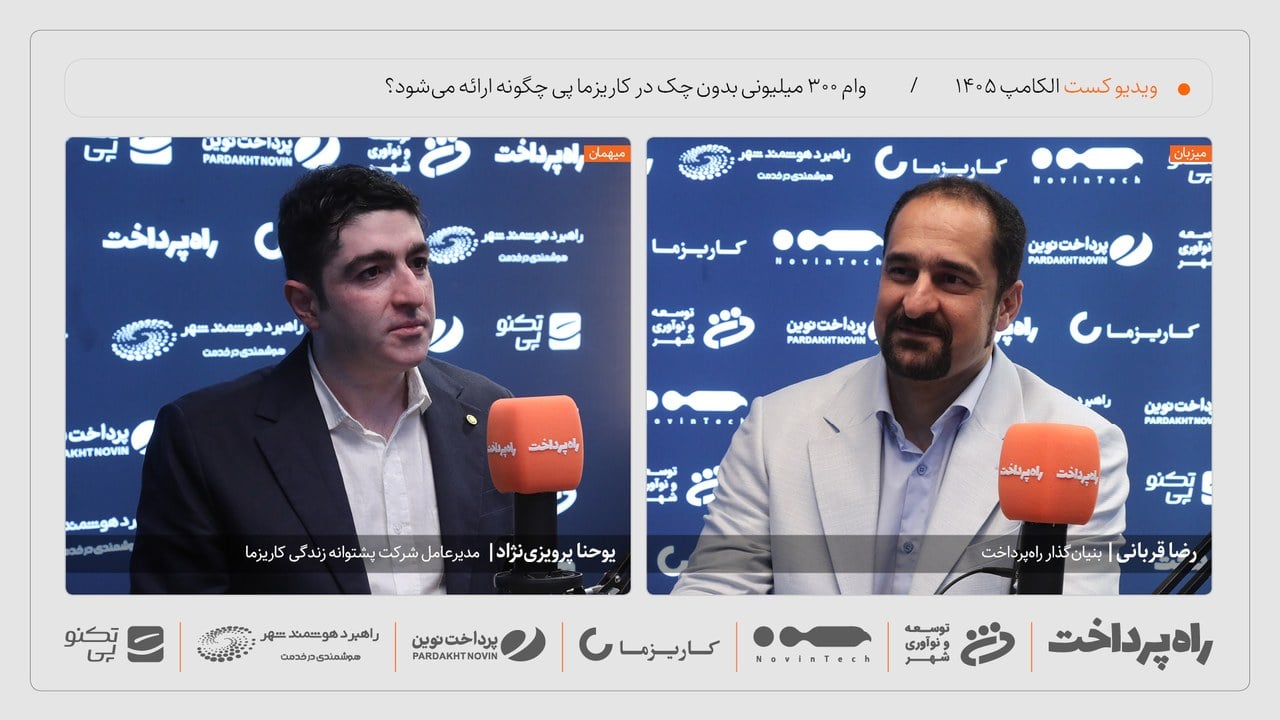 یوحنا پرویزینژاد: کاریزما پی وام نقدی ۳۰۰ میلیون تومانی بدون چک ارائه میکند