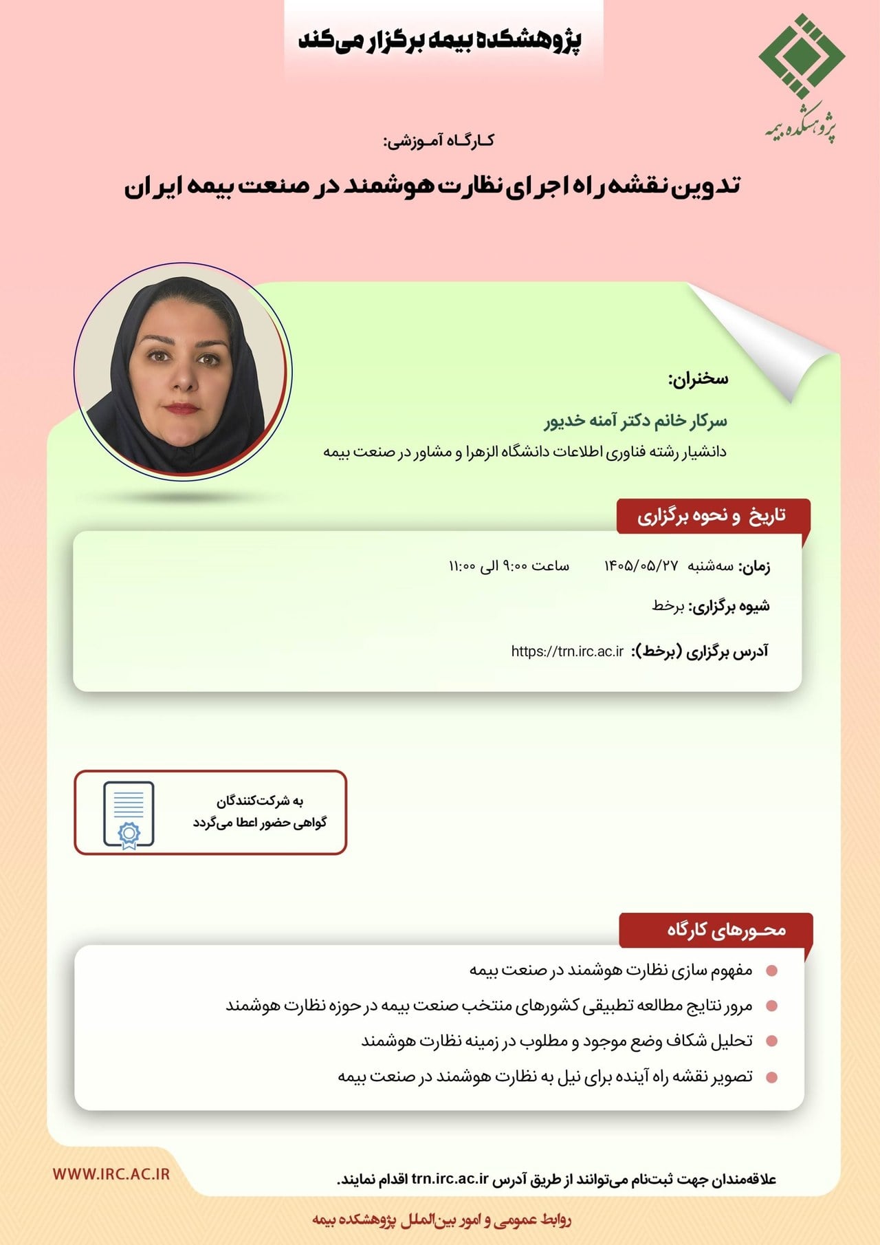 كارگاه آموزشی « تدوین نقشه راه اجرای نظارت هوشمند در صنعت بیمه ایران »