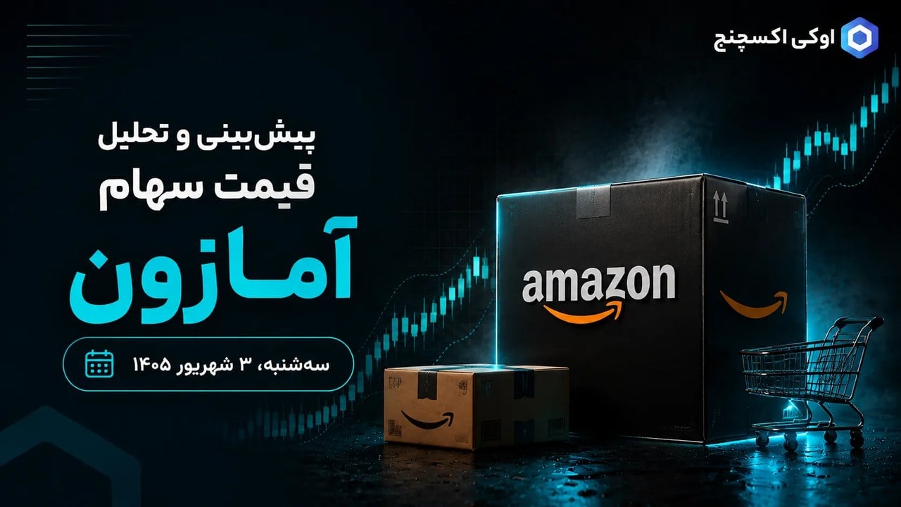 پیش بینی و تحلیل سهام آمازون ۳ شهریور ۱۴۰۵