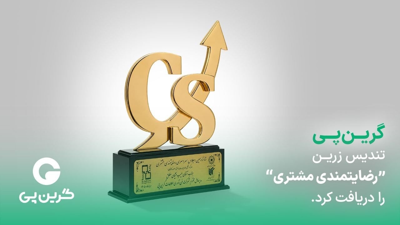 گرین‌پی موفق به دریافت تندیس زرین رضایتمندی مشتری شد