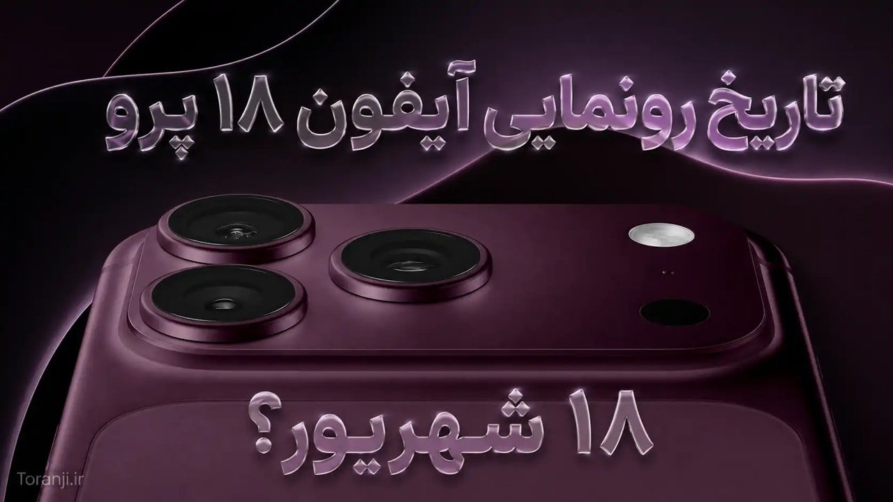 تاریخ رونمایی آیفون ۱۸ پرو چه زمانی اعلام میشود؟ احتمال برگزاری رویداد اپل در ۱۸ شهریور