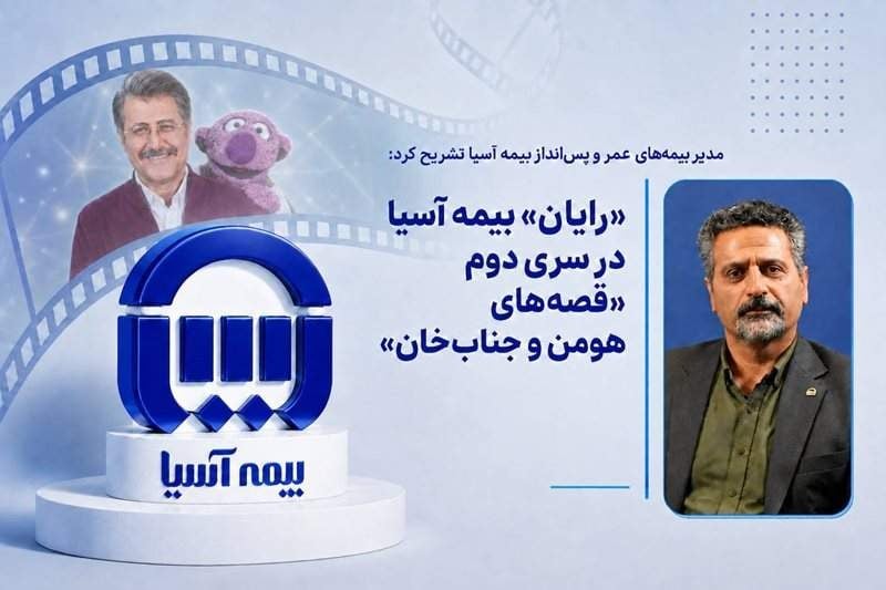 «رایان» بیمه آسیا در سری دوم «قصههای هومن و جنابخان»