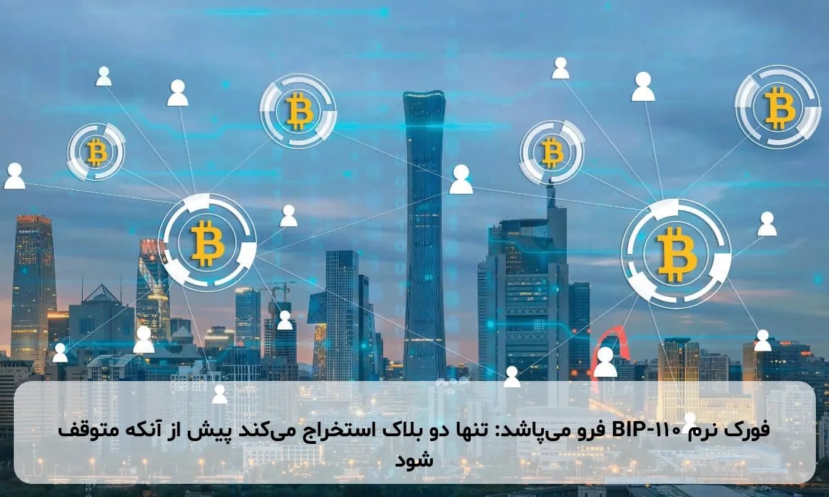 فورک نرم BIP-110 فرو میپاشد: تنها دو بلاک استخراج میکند پیش از آنکه متوقف شود