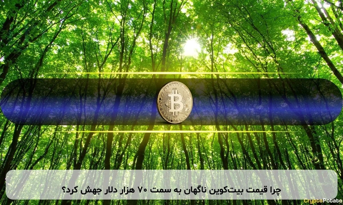 چرا قیمت بیتکوین ناگهان به سمت ۷۰ هزار دلار جهش کرد؟