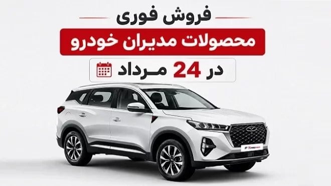 قیمت محصولات مدیران خودرو در فروش 24 مردادماه