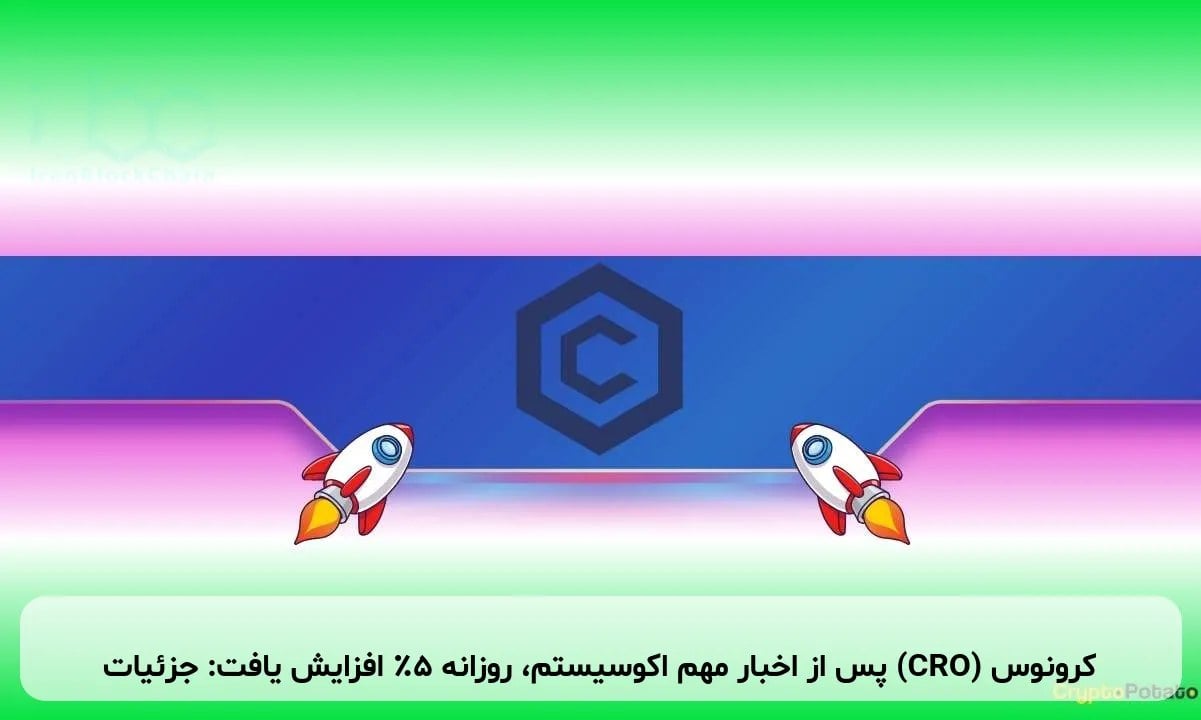 کرونوس (CRO) پس از اخبار مهم اکوسیستم، روزانه ۵٪ افزایش یافت: جزئیات
