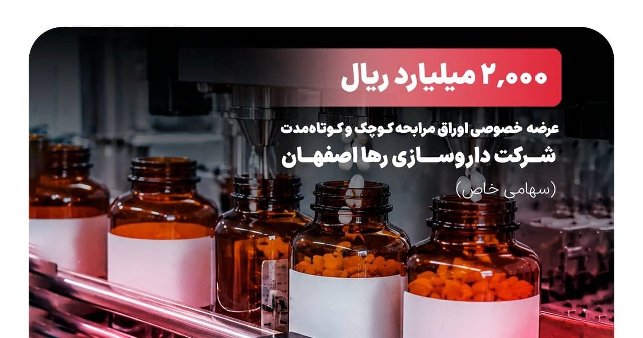عرضه ۲ هزار میلیارد ریالی اوراق مرابحه داروسازی رها با نقشآفرینی تأمین سرمایه بانک ملت