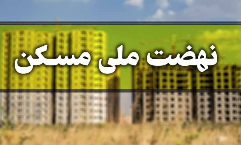 افتتاح 134 هزار واحد مسکن تا آخر شهریور 1405