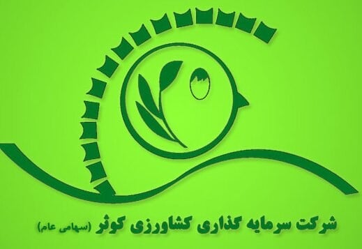 برنامه زکوثر برای مدیریت رشد هزینههای تولید و تأمین سرمایه در گردش شرکتهای طیور