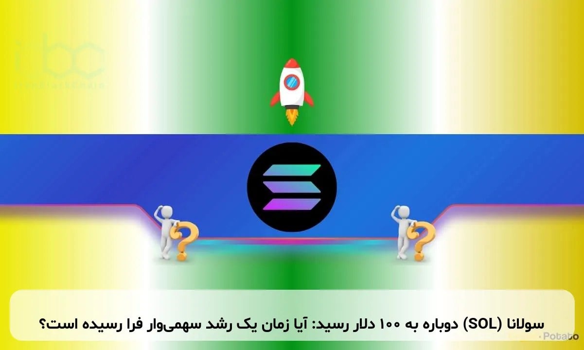 سولانا (SOL) دوباره به ۱۰۰ دلار رسید: آیا زمان یک رشد سهمیوار فرا رسیده است؟