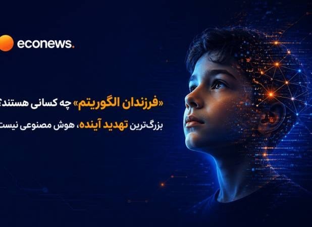 بزرگترین تهدید آینده، هوش مصنوعی نیست
