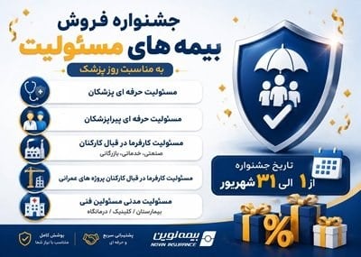 به مناسبت گرامیداشت روز پزشک و با تخفیفهای ویژه تا سقف ۵۰ درصد:آغاز جشنواره فروش ویژه بیمههای مسئولیت نوین