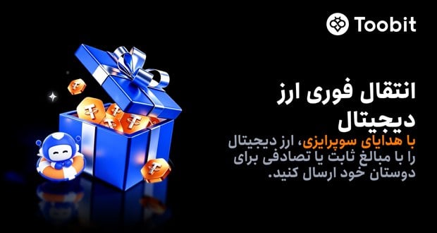 افزودن قابلیت هدایای سورپرایزی برای اشتراکگذاری رمزارز در Toobit