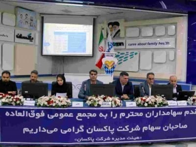 افزایش سرمایه ۸۱ درصدی پاکسان تصویب شد
