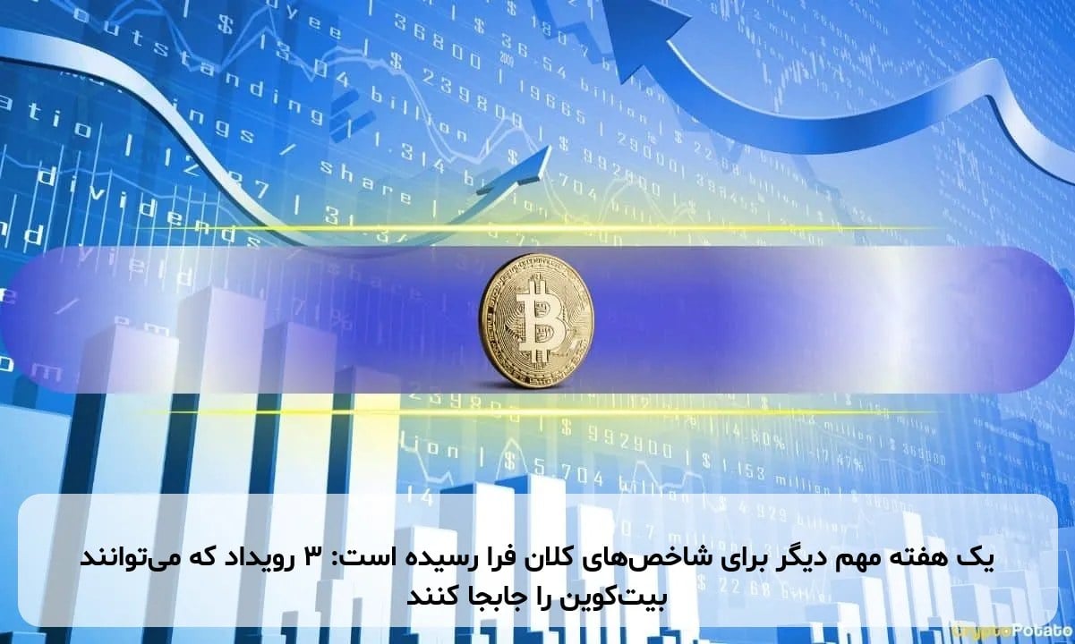 یک هفته مهم دیگر برای شاخصهای کلان فرا رسیده است: ۳ رویداد که میتوانند بیتکوین را جابجا کنند