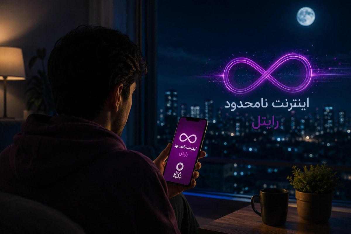 بسته نامحدود شبانه رایتل بازگشت + جزئیات و قیمت