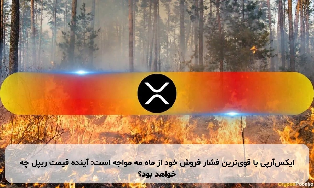 ایکسآرپی با قویترین فشار فروش خود از ماه مه مواجه است: آینده قیمت ریپل چه خواهد بود؟