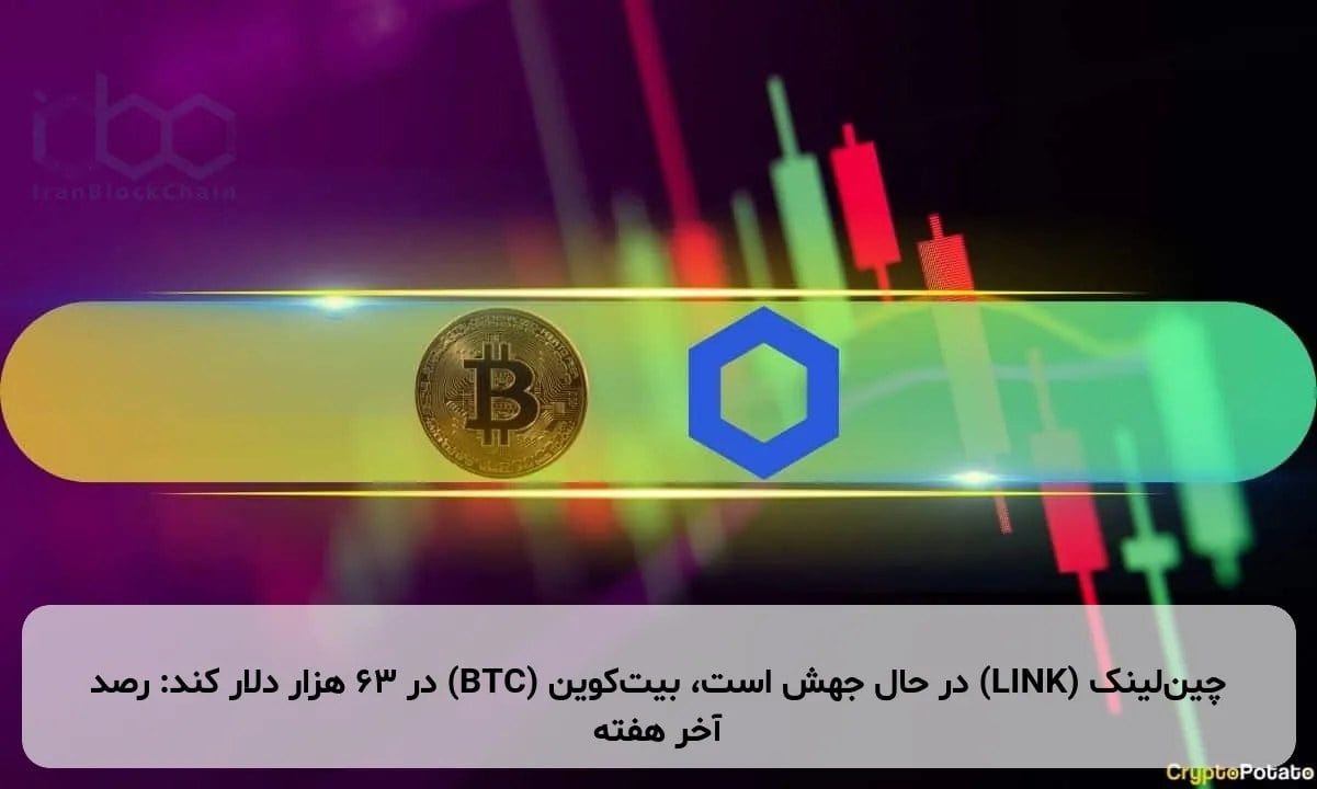 چینلینک (LINK) در حال جهش است، بیتکوین (BTC) در ۶۳ هزار دلار کند: رصد آخر هفته