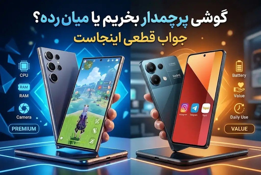 پرچمدار بخریم یا میان رده؟ جواب قطعی اینجاست