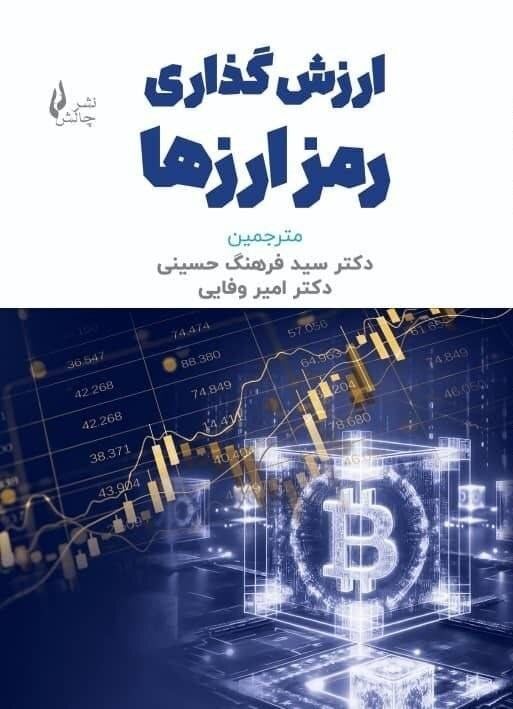 گذری از کتاب ارزشگذاری رمز ارزها