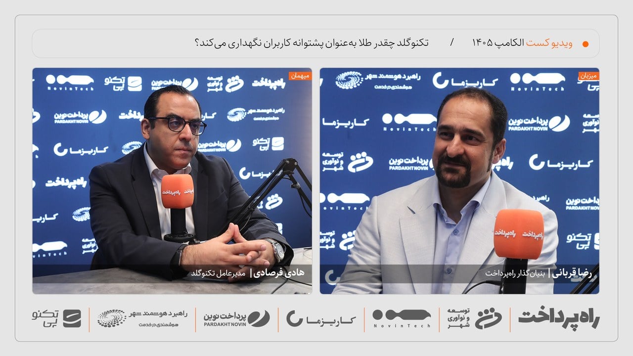 هادی فرصادی: ۱۲۰ درصد تعهد تکنوگلد به مشتریان در بانک کارگشایی نگهداری میشود