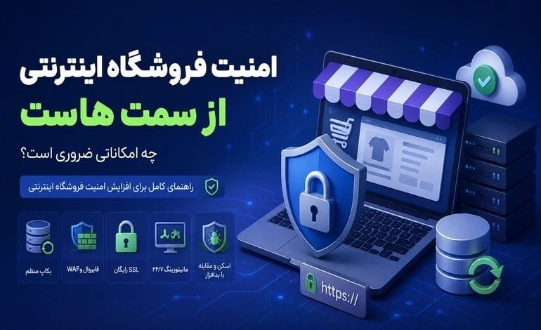 امنیت فروشگاه اینترنتی از سمت هاست؛ چه امکاناتی ضروری است؟