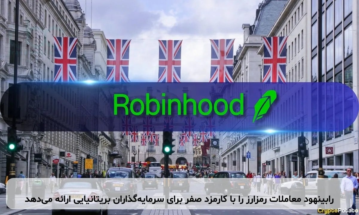 رابینهود معاملات رمزارز را با کارمزد صفر برای سرمایهگذاران بریتانیایی ارائه میدهد