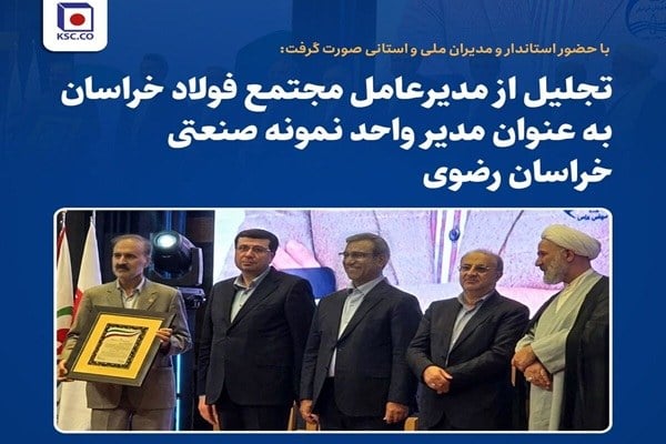تجلیل از مدیرعامل فولاد خراسان بهعنوان مدیر واحد نمونه صنعتی خراسان رضوی