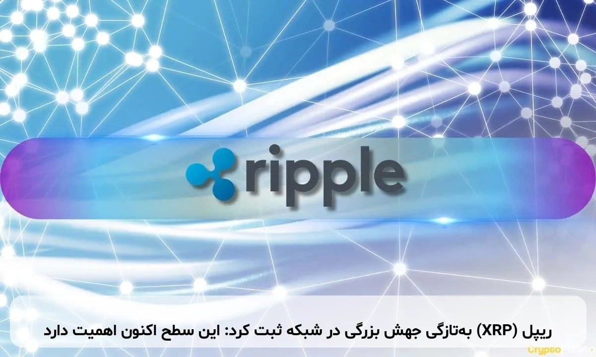 ریپل (XRP) به‌تازگی جهش بزرگی در شبکه ثبت کرد: این سطح اکنون اهمیت دارد