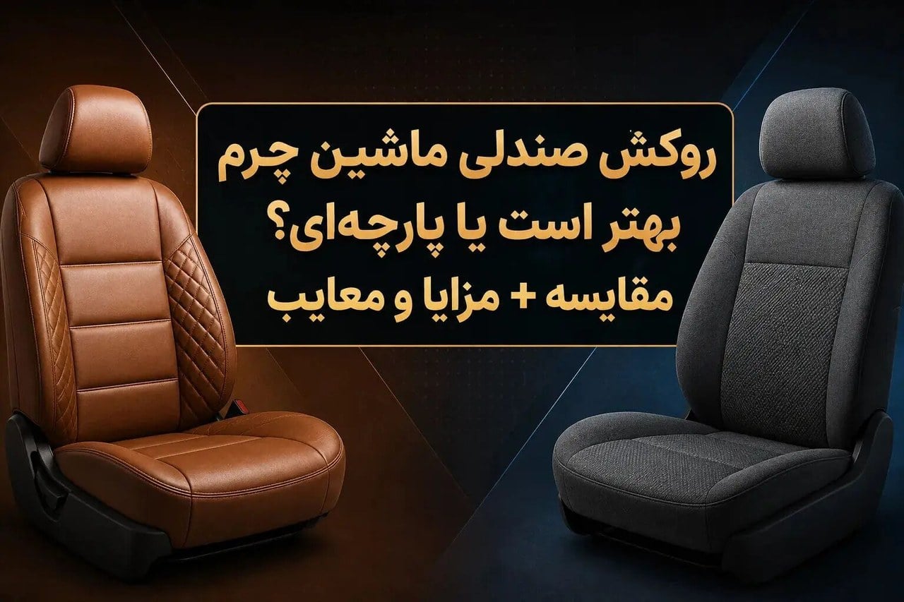 مقایسه روکش صندلی خودرو: چرم یا پارچهای؟