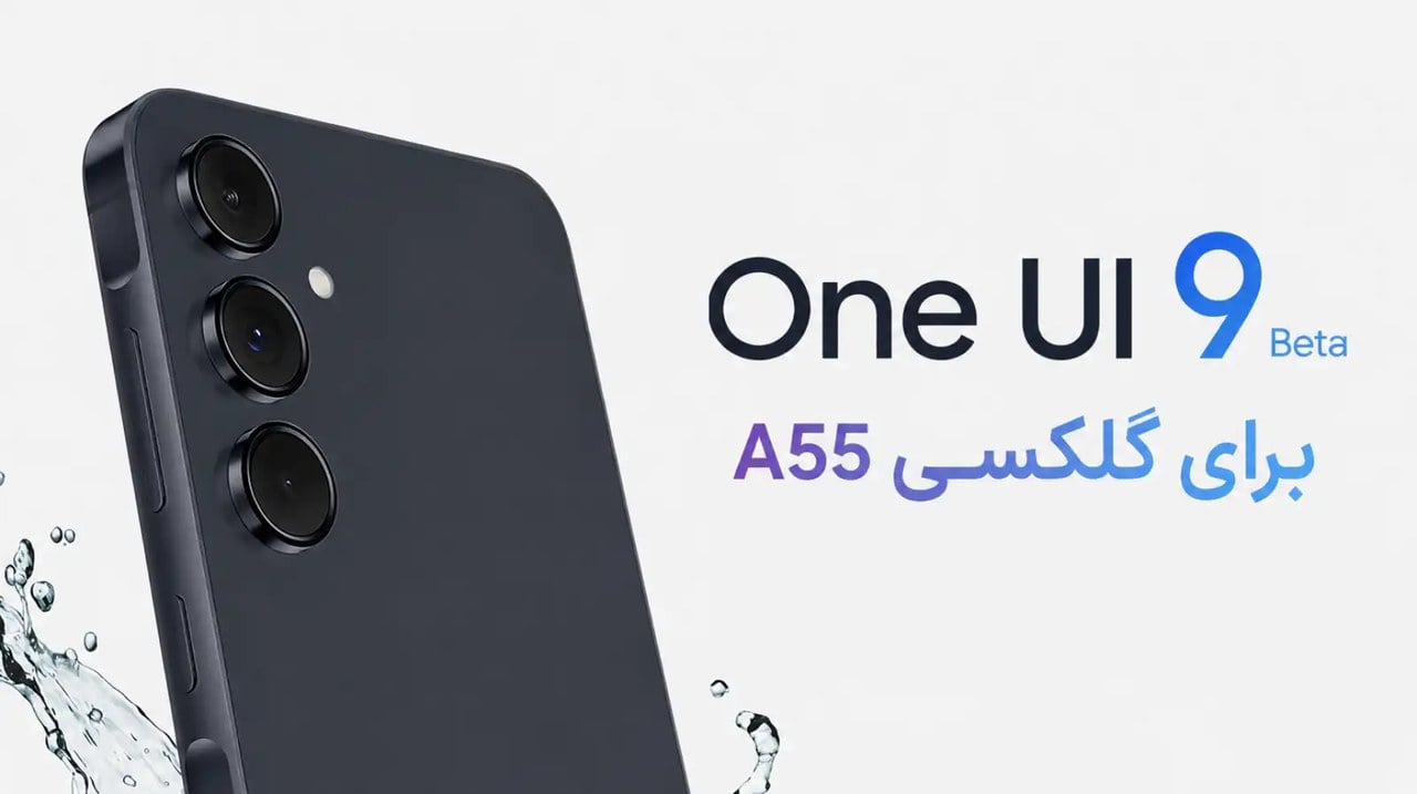 سامسونگ احتمالاً بتای One UI 9 را برای گلکسی A55 نیز منتشر می‌کند