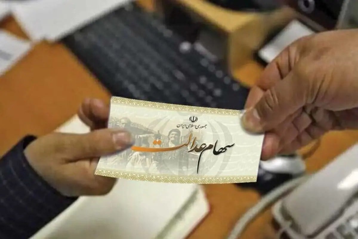 ارزش سهام عدالت امروز 19 مرداد 1405 اعلام شد + جدول