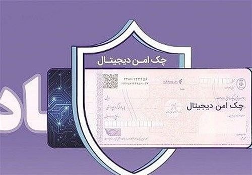 چک دیجیتال بانک رفاه کارگران پرداخت غیرنقدی را سریع تر و امن تر می کند