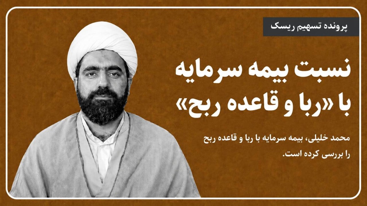 نسبت بیمه سرمایه با «ربا و قاعده ربح»