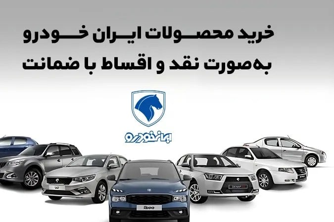 خرید محصولات ایرانخودرو بهصورت نقد و اقساط با ضمانت