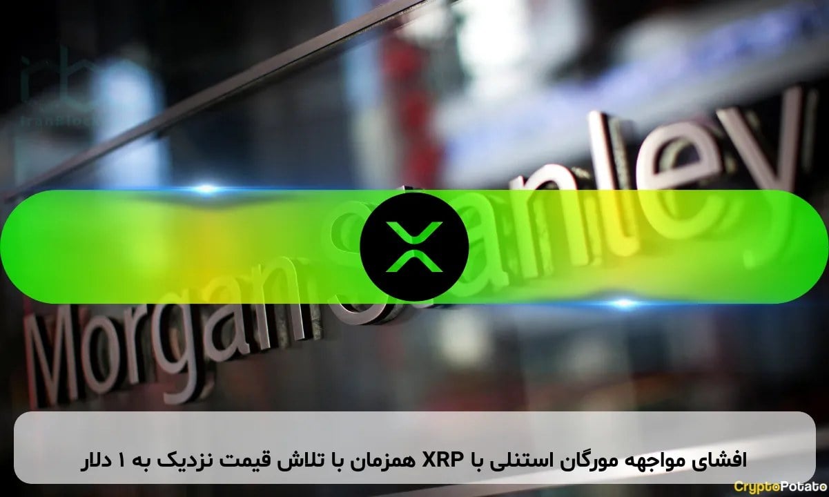 افشای مواجهه مورگان استنلی با XRP همزمان با تلاش قیمت نزدیک به ۱ دلار