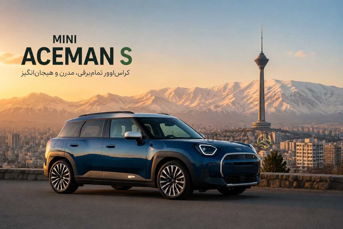 ورود رسمی مینی برقی ۲۰۲۵ به ایران؛ پرشیا خودرو مجوز نهایی واردات «MINI Aceman S» را گرفت!