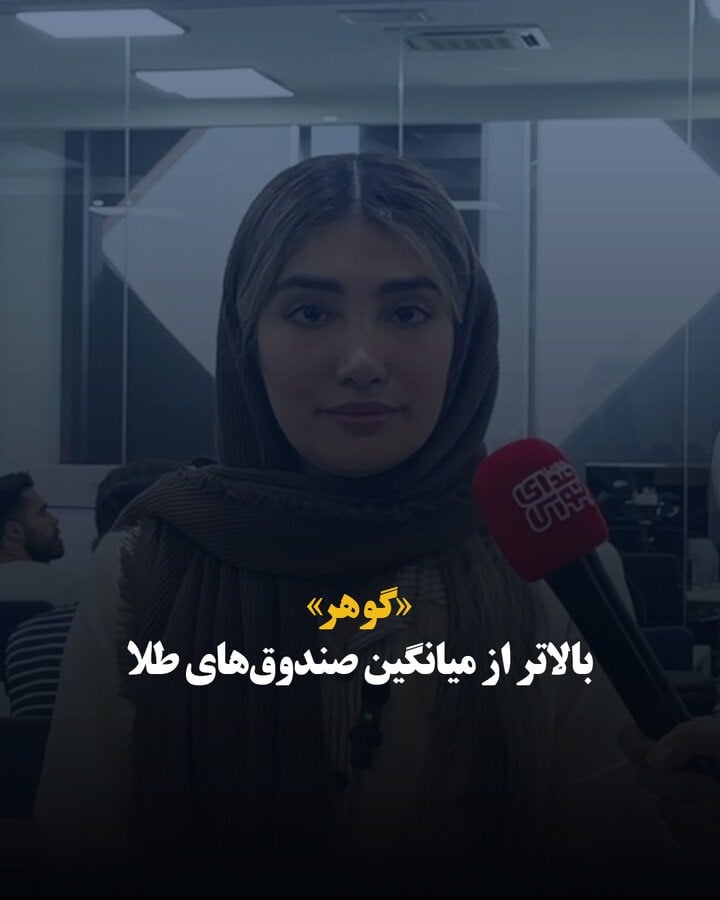 «گوهر» بالاتر از میانگین صندوق‌های طلا