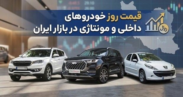 قیمت روز خودروهای داخلی و مونتاژی در بازار ایران – 28 مرداد 1405