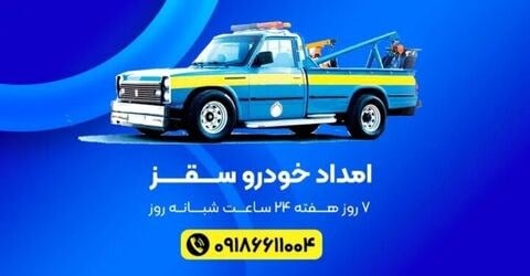 یدک کش سقز ؛ هنگام خرابی خودرو در شهر و جاده‌های اطراف چه کار کنیم؟