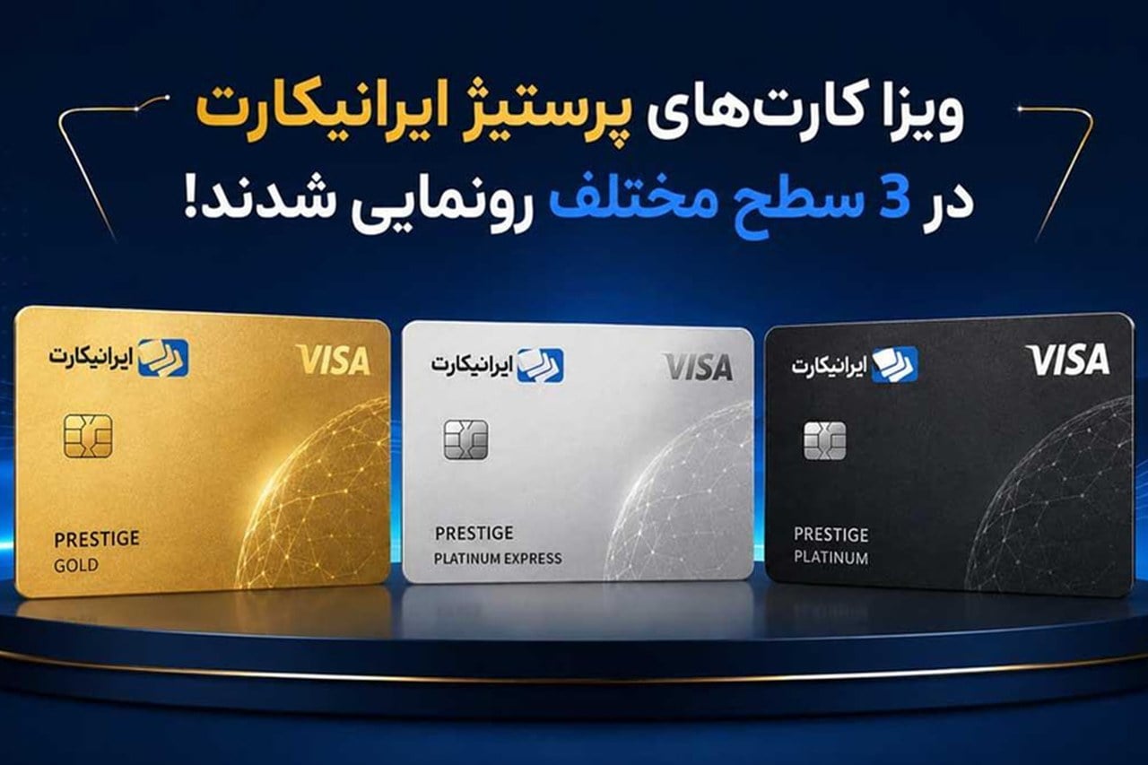 با ویزا کارت‌های پرستیژ ایرانیکارت، پرداخت‌های بین‌المللی را ساده‌تر تجربه کنید