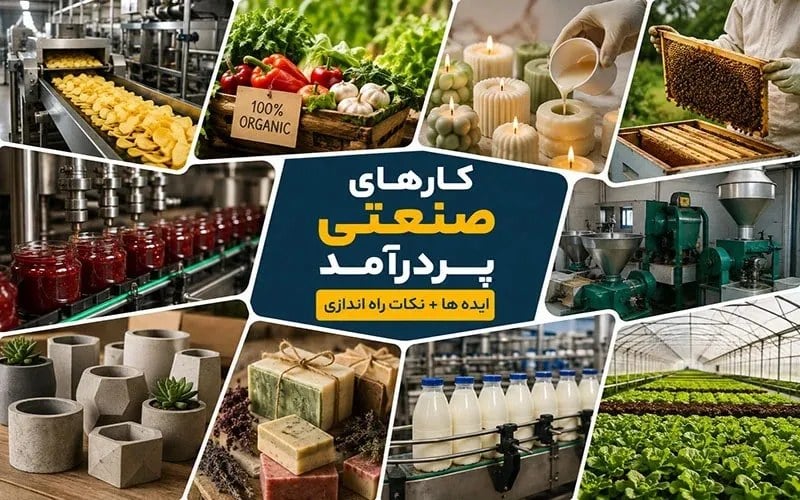 سودآورترین کارهای صنعتی پردرآمد در سال ۱۴۰۵