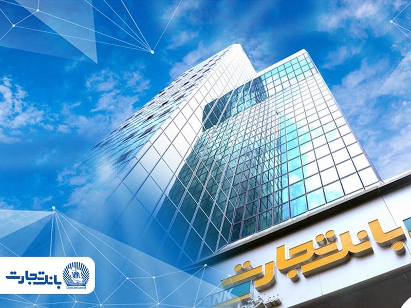 واحد بازرسی بانک تجارت پاسخگوی مغایرت‌ تراکنش‌ها