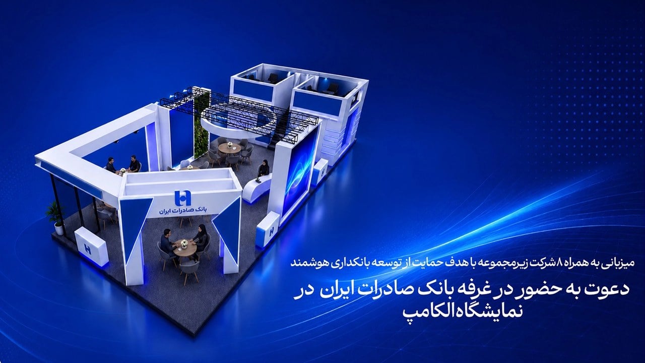 بانک صادرات ایران با ۸ شرکت زیرمجموعه به الکامپ میآید