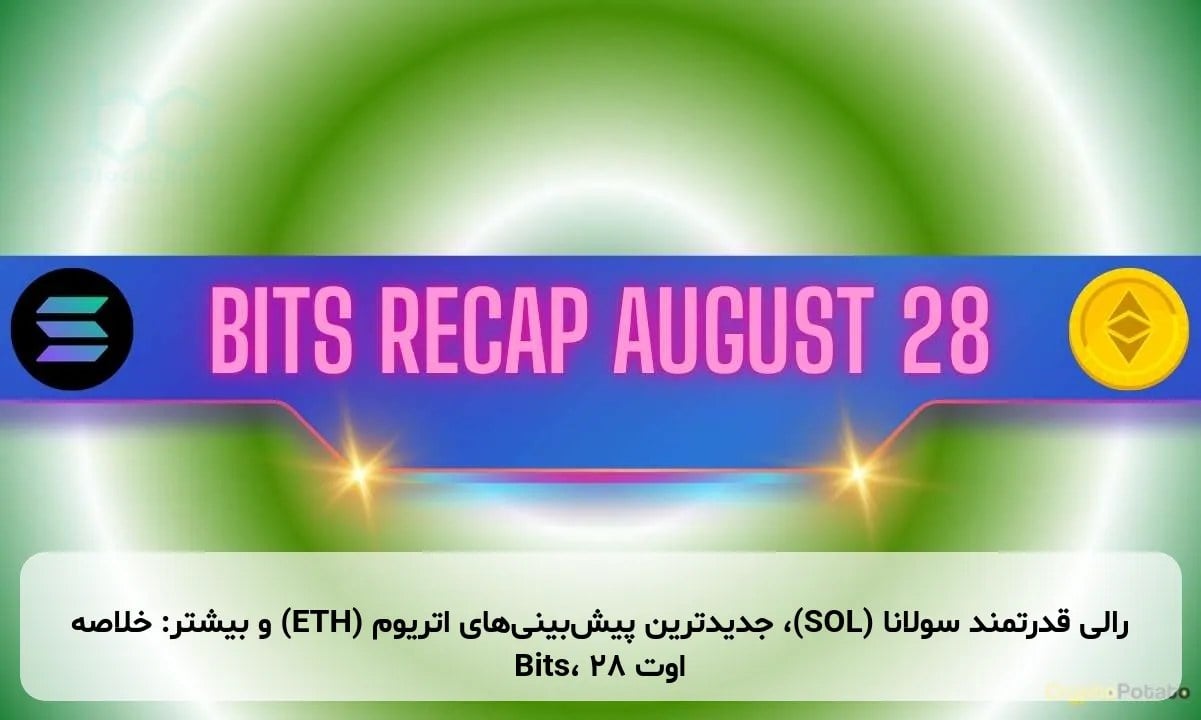 رالی قدرتمند سولانا (SOL)، جدیدترین پیش‌بینی‌های اتریوم (ETH) و بیشتر: خلاصه Bits، ۲۸ اوت
