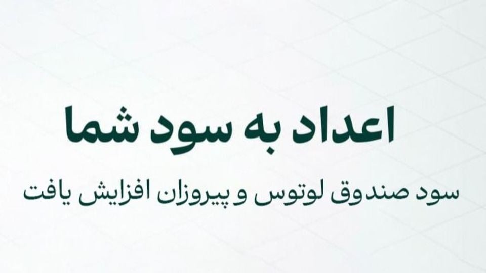 افزایش نرخ سود صندوقهای لوتوس پارسیان و پیروزان پارسیان؛ گزینهای جذاب برای سرمایهگذاری با درآمد منظم